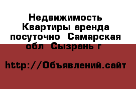 Недвижимость Квартиры аренда посуточно. Самарская обл.,Сызрань г.